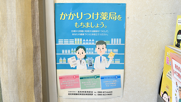 芸西薬局のかかりつけ薬局対応