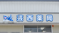 芸西薬局の看板