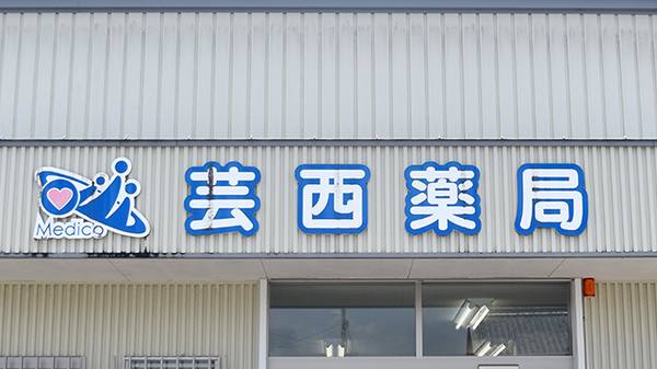 芸西薬局の看板