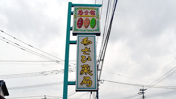 あさひ薬局の看板