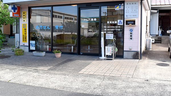 アルバ薬局の入口