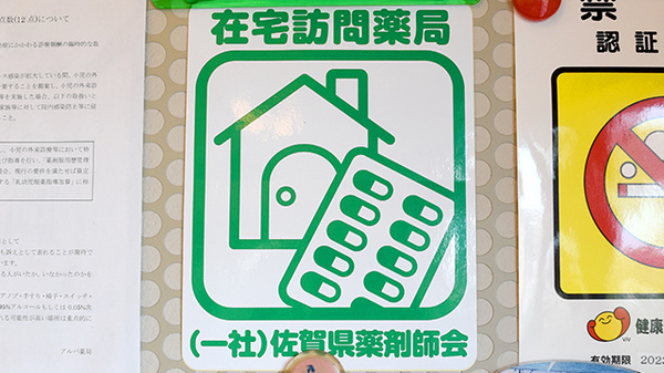アルバ薬局の在宅対応