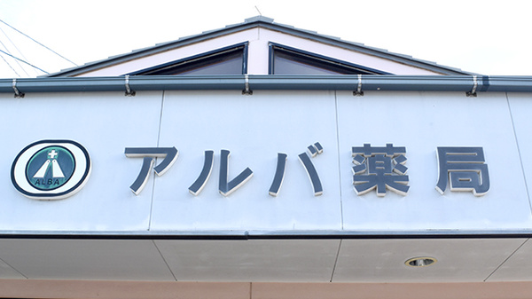 アルバ薬局の看板