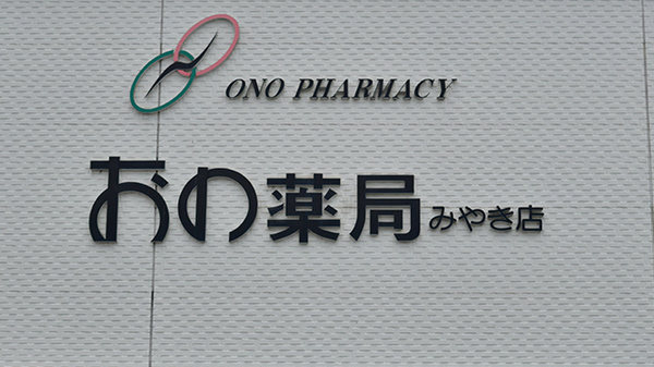 おの薬局みやき店の看板
