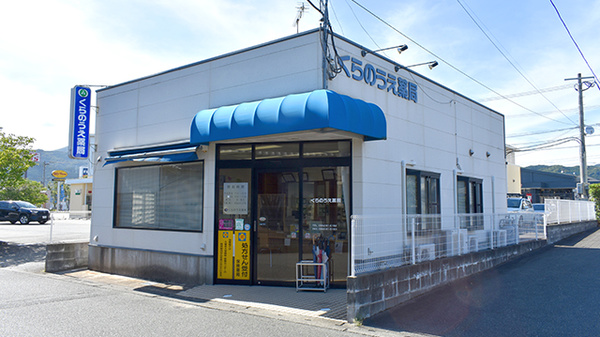 くらのうえ薬局の外観
