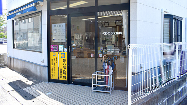 くらのうえ薬局の入口