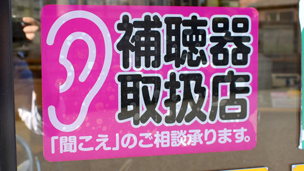 くらのうえ薬局の補聴器相談/取扱い