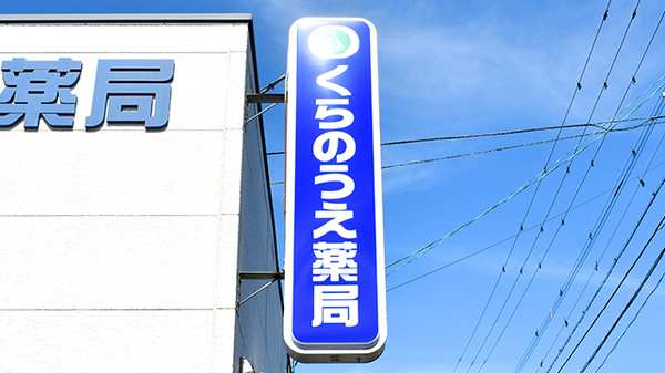くらのうえ薬局の看板