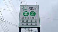 佐賀北薬局　若楠店の看板