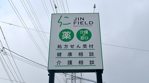 佐賀北薬局　若楠店の看板
