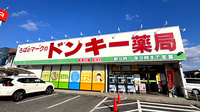 株式会社ドンキー薬局の外観