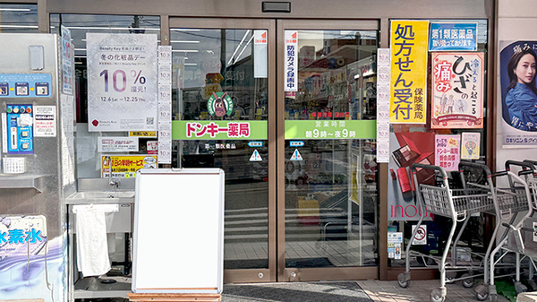 株式会社ドンキー薬局の入口