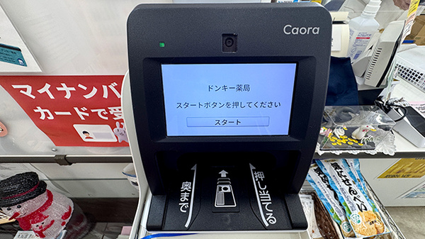 株式会社ドンキー薬局のオンライン資格確認