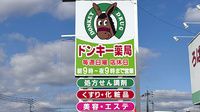 株式会社ドンキー薬局の看板