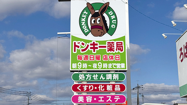 株式会社ドンキー薬局の看板