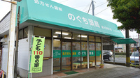のぐち薬局医大西通り店の外観