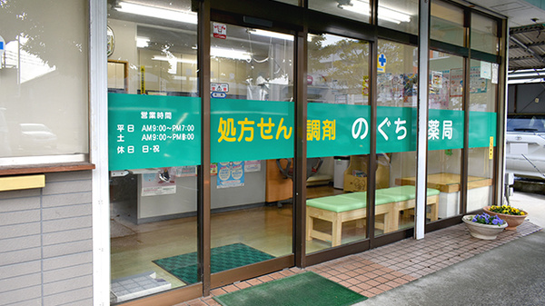 のぐち薬局医大西通り店の入口