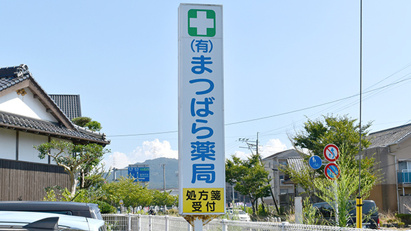有限会社まつばら薬局の看板