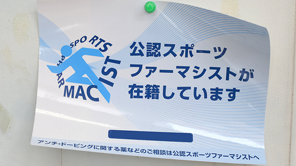 ヤマト薬局のスポーツファーマシスト