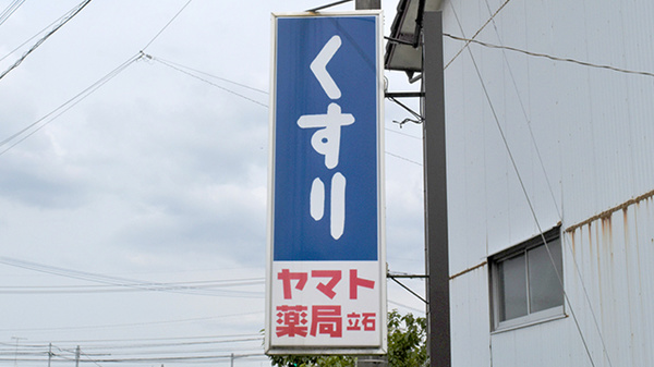 ヤマト薬局立石店の看板