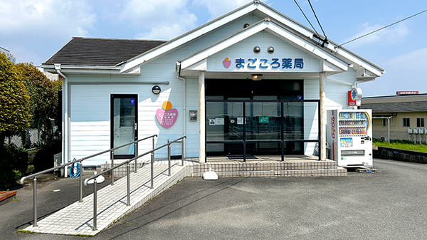 まごころ薬局の外観
