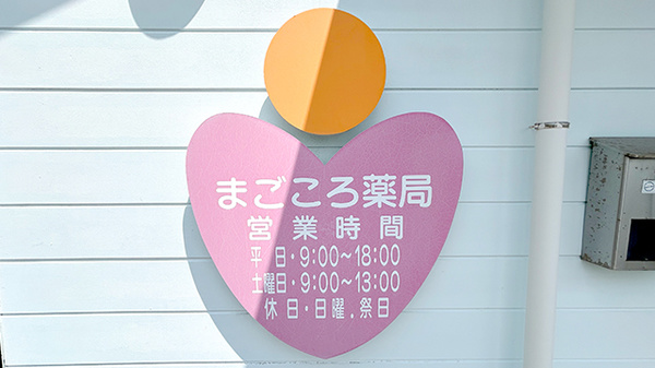 まごころ薬局の看板