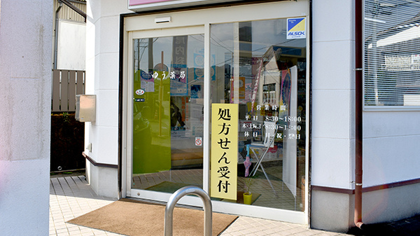 ゆう薬局の入口