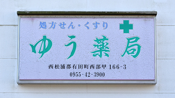 ゆう薬局の看板