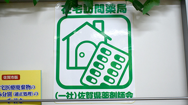 有限会社伊勢薬局神野店の在宅対応