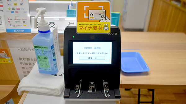 有限会社伊勢薬局神野店のオンライン資格確認
