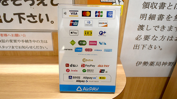 有限会社伊勢薬局神野店のクレカ/電子マネー/スマホ決済対応