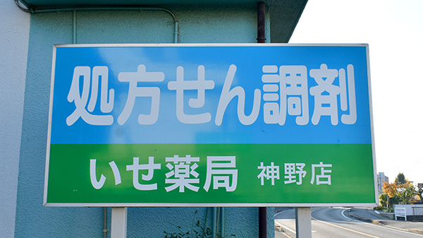 有限会社伊勢薬局神野店の看板