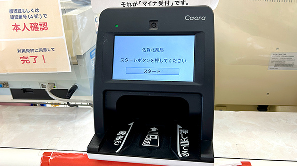 佐賀北薬局のオンライン資格確認