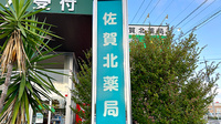 佐賀北薬局の看板