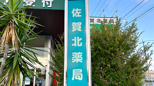 佐賀北薬局の看板