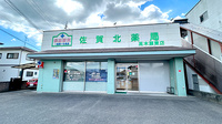 佐賀北薬局 高木瀬東店の外観