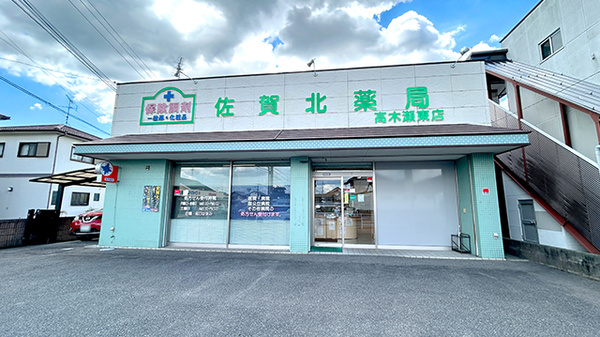 佐賀北薬局 高木瀬東店の外観
