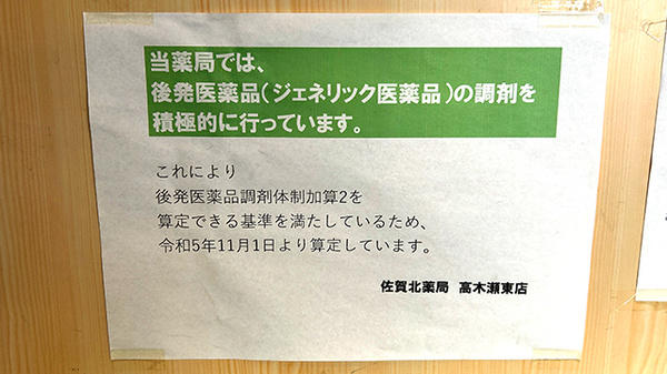 佐賀北薬局 高木瀬東店のジェネリック対応