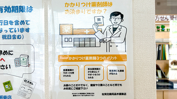 佐賀北薬局 高木瀬東店のかかりつけ薬局対応