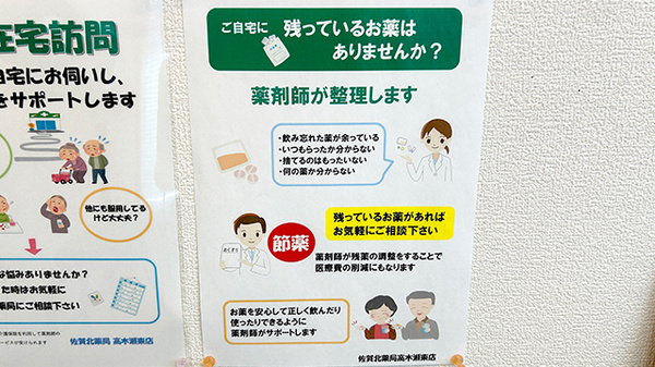 佐賀北薬局 高木瀬東店の残薬回収サービス