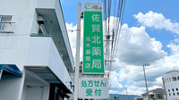 佐賀北薬局 高木瀬東店の看板