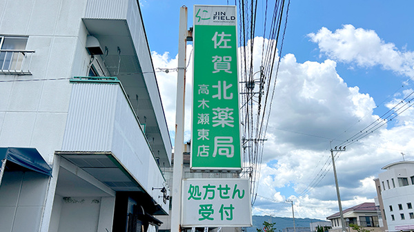 佐賀北薬局 高木瀬東店の看板