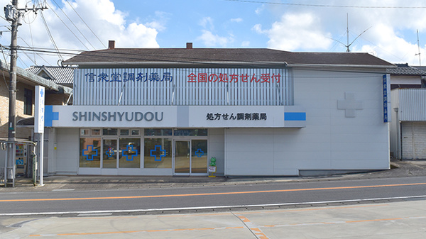 信衆堂調剤薬局の外観