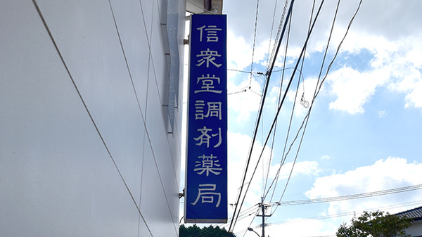 信衆堂調剤薬局の看板