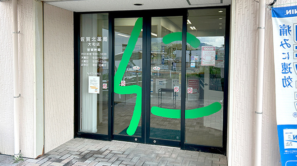 佐賀北薬局 大和店の入口