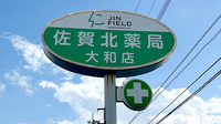 佐賀北薬局 大和店の看板