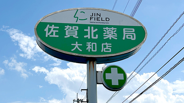 佐賀北薬局 大和店の看板