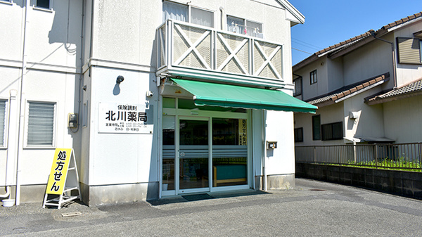 北川薬局和多田店の外観
