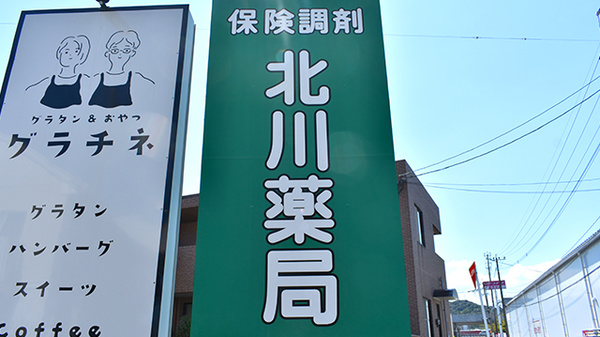 北川薬局和多田店の看板