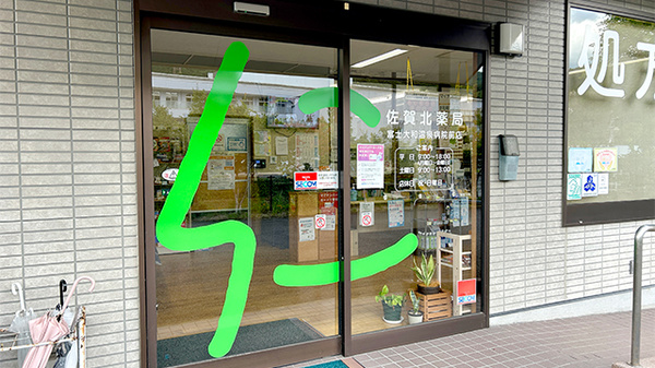 佐賀北薬局 富士大和温泉病院前店の入口